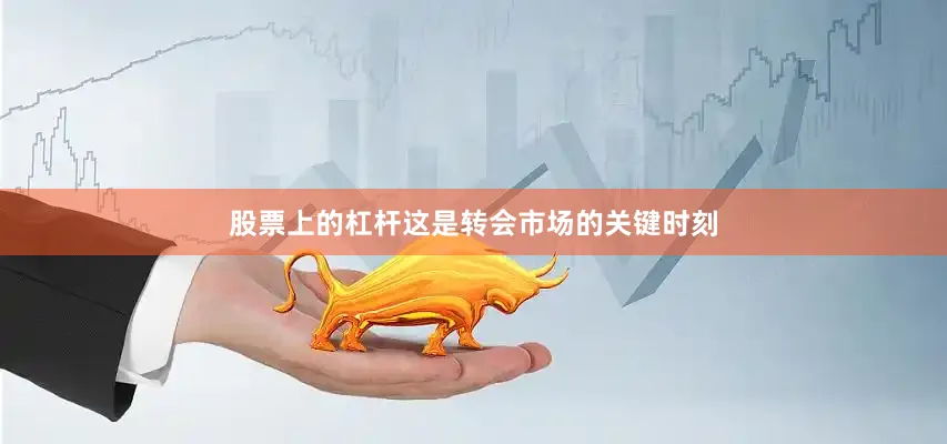 股票上的杠杆这是转会市场的关键时刻