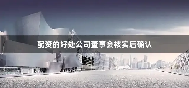 配资的好处公司董事会核实后确认