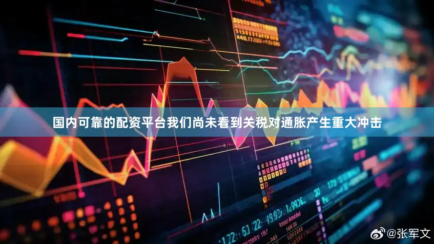 国内可靠的配资平台我们尚未看到关税对通胀产生重大冲击