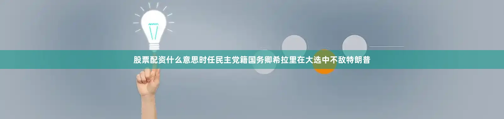 股票配资什么意思时任民主党籍国务卿希拉里在大选中不敌特朗普