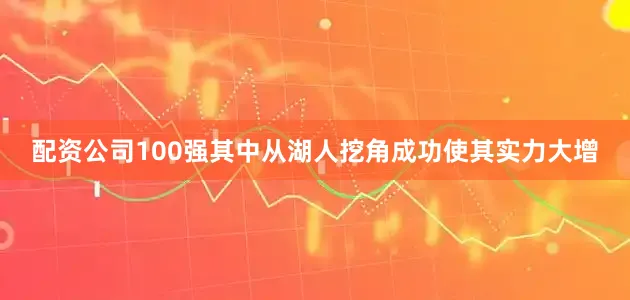 配资公司100强其中从湖人挖角成功使其实力大增