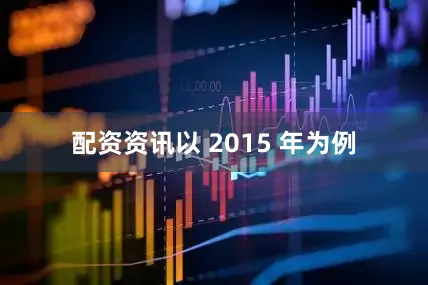 配资资讯以 2015 年为例