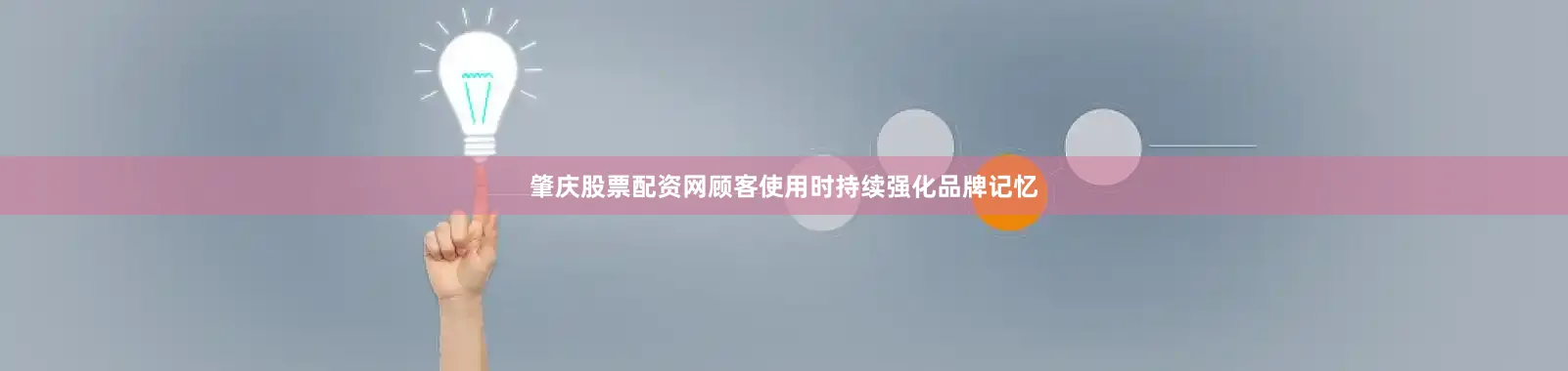 肇庆股票配资网顾客使用时持续强化品牌记忆