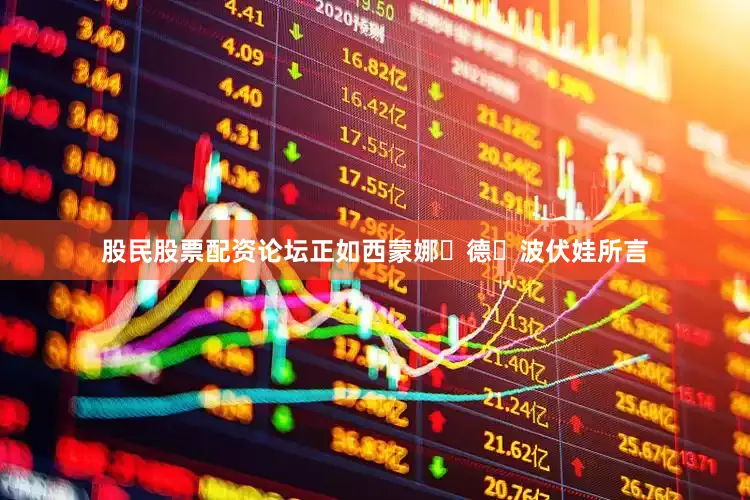 股民股票配资论坛正如西蒙娜・德・波伏娃所言