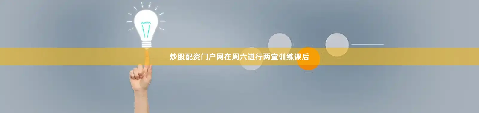炒股配资门户网在周六进行两堂训练课后