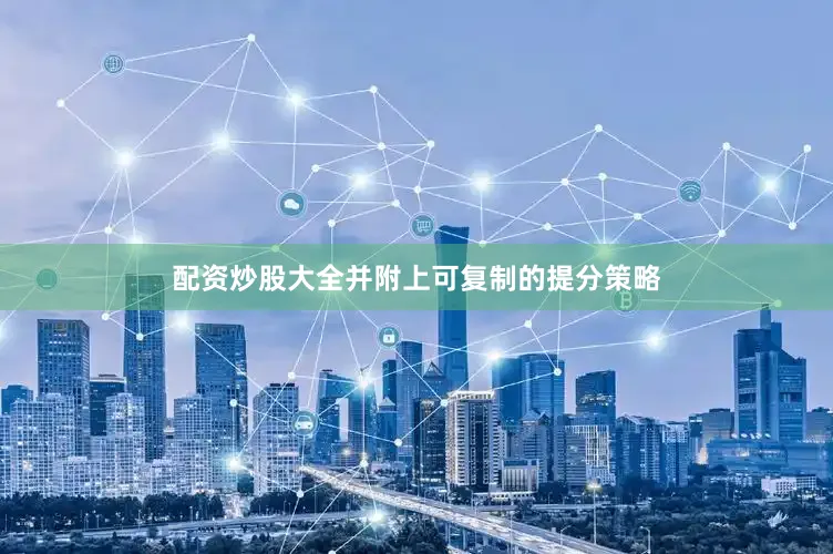 配资炒股大全并附上可复制的提分策略