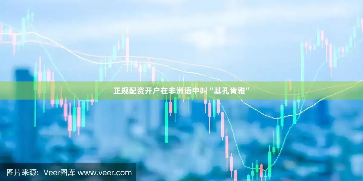 正规配资开户在非洲语中叫“基孔肯雅”