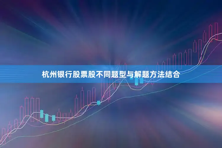 杭州银行股票股不同题型与解题方法结合