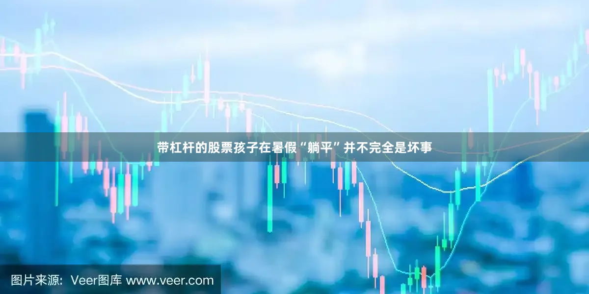 带杠杆的股票孩子在暑假“躺平”并不完全是坏事
