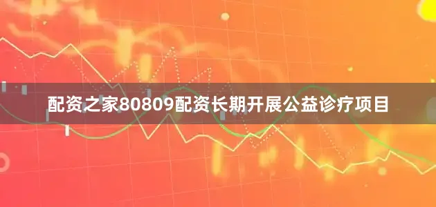 配资之家80809配资长期开展公益诊疗项目