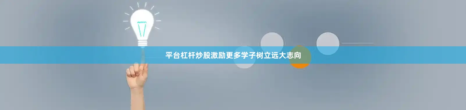 平台杠杆炒股激励更多学子树立远大志向