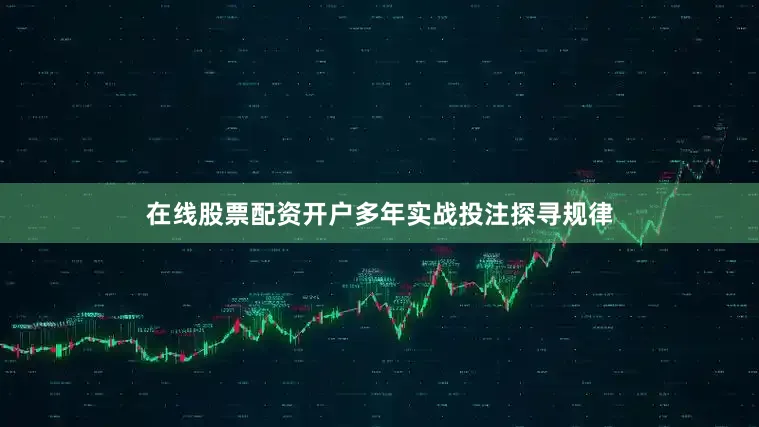 在线股票配资开户多年实战投注探寻规律