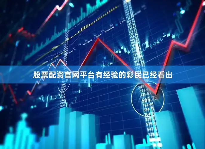 股票配资官网平台　　　　有经验的彩民已经看出