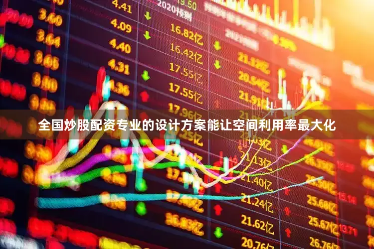 全国炒股配资专业的设计方案能让空间利用率最大化