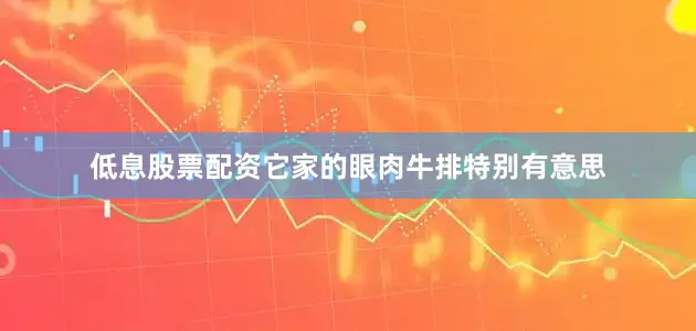 低息股票配资它家的眼肉牛排特别有意思