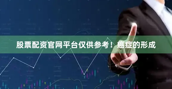 股票配资官网平台仅供参考！癌症的形成