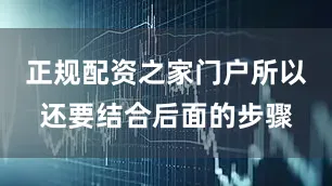 正规配资之家门户所以还要结合后面的步骤