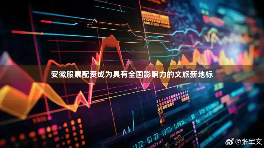 安徽股票配资成为具有全国影响力的文旅新地标