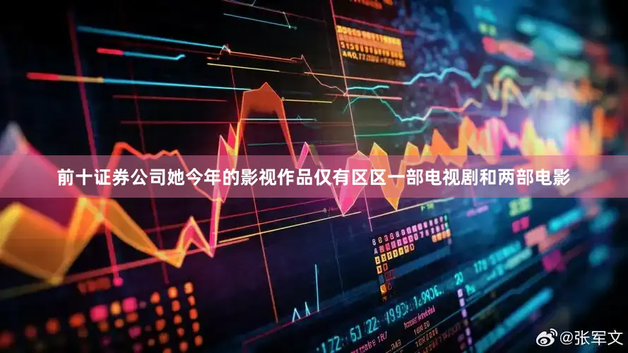 前十证券公司她今年的影视作品仅有区区一部电视剧和两部电影