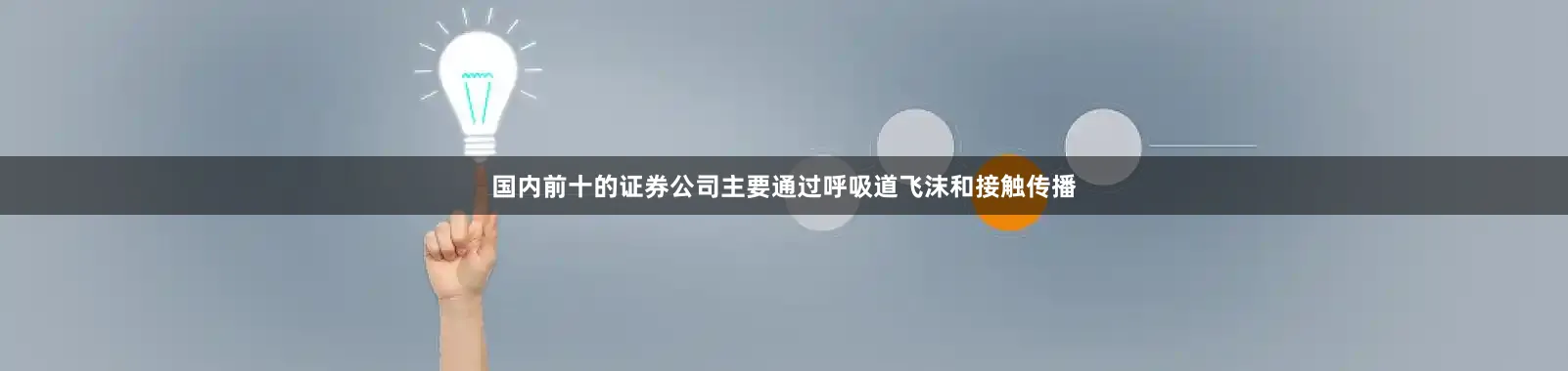 国内前十的证券公司主要通过呼吸道飞沫和接触传播
