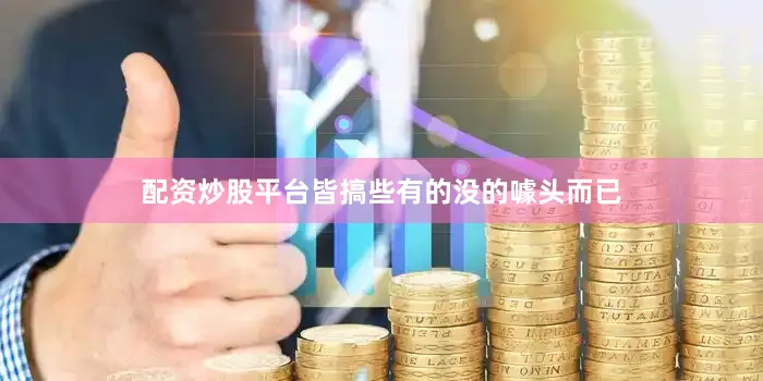 配资炒股平台皆搞些有的没的噱头而已