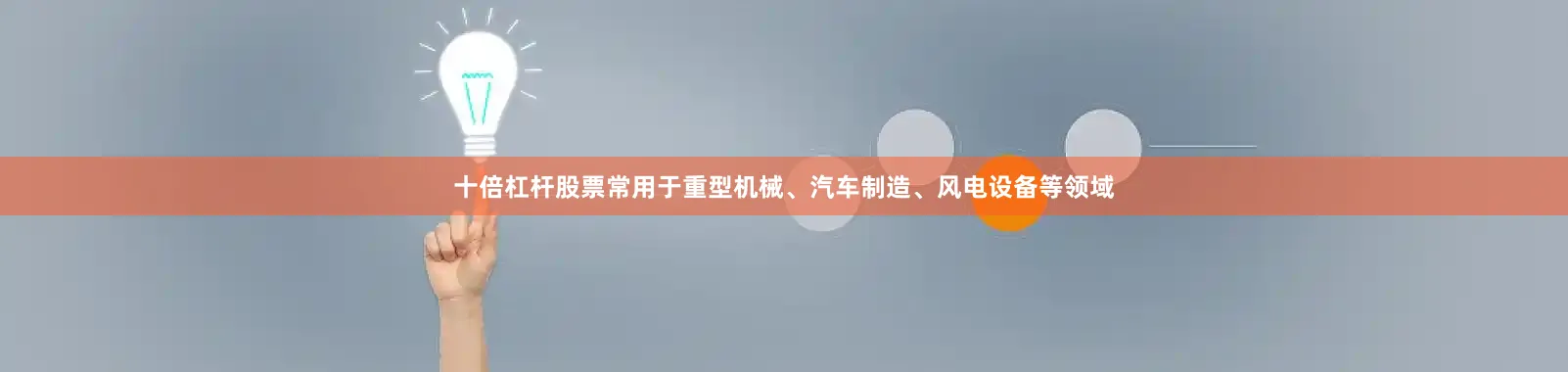 十倍杠杆股票常用于重型机械、汽车制造、风电设备等领域