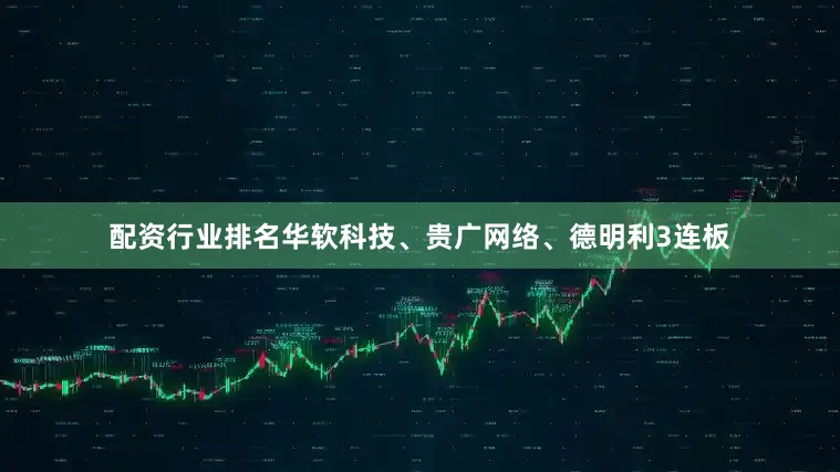 配资行业排名华软科技、贵广网络、德明利3连板