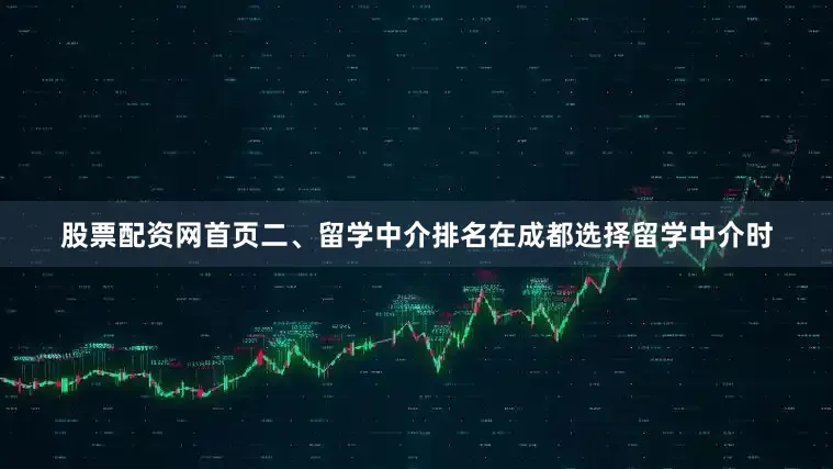 股票配资网首页二、留学中介排名在成都选择留学中介时